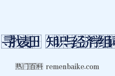 寻找麦田·知识与经济学组词是什么意思的图片